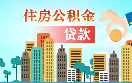 办理异地公积金转移-无棣公积金代办平台